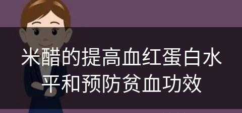 米醋的提高血红蛋白水平和预防贫血功效